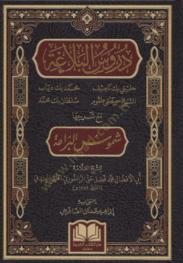 Dürusül Belaga Maa Şerhiha Şümusül Beraa - دروس البلاغة مع شرحها شموس البراعة