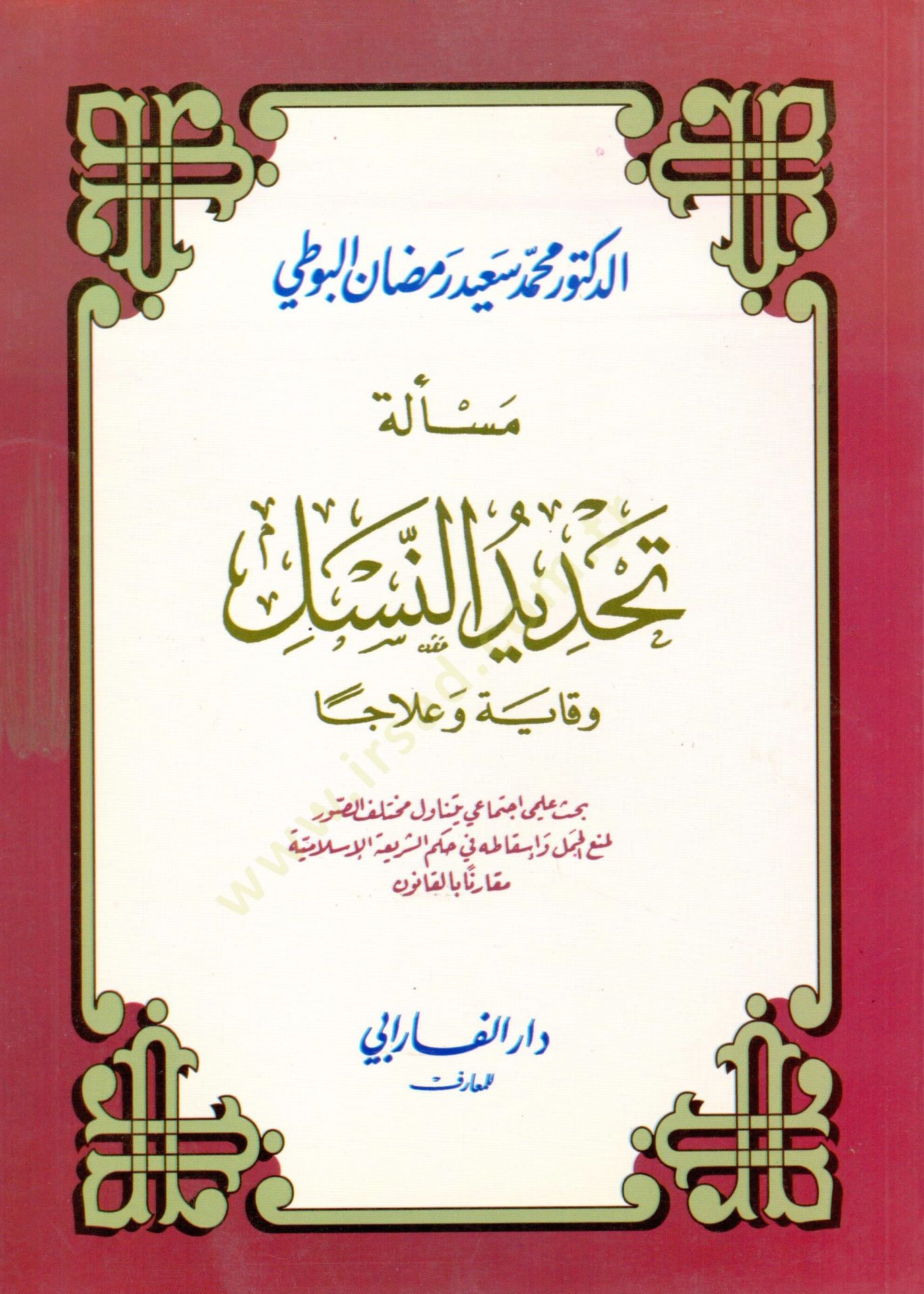 meseletu tahdiden nesel viqayeten ve ilacen - مسألة تحديد النسل وقاية وعلاجا