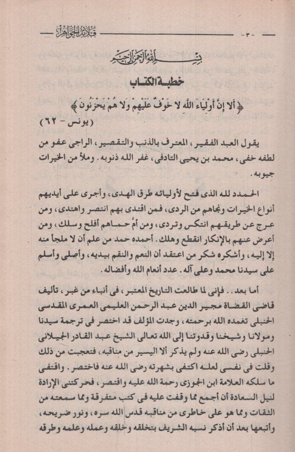 Kalaidül-Cevahir fi Menakıbi Tacil-evliya ve Madenil-Asfiya ve Sultanil-Evliya الأصفياء وسلطان أولياء