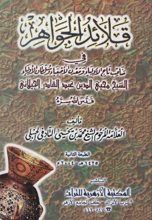 Kalaidül-Cevahir fi Menakıbi Tacil-evliya ve Madenil-Asfiya ve Sultanil-Evliya الأصفياء وسلطان أولياء