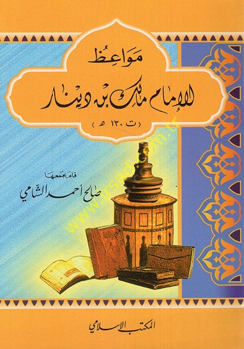 Mevaizul-İmam Malik b. Dinar (130H.)  - مواعظ الإمام مالك بن دينار