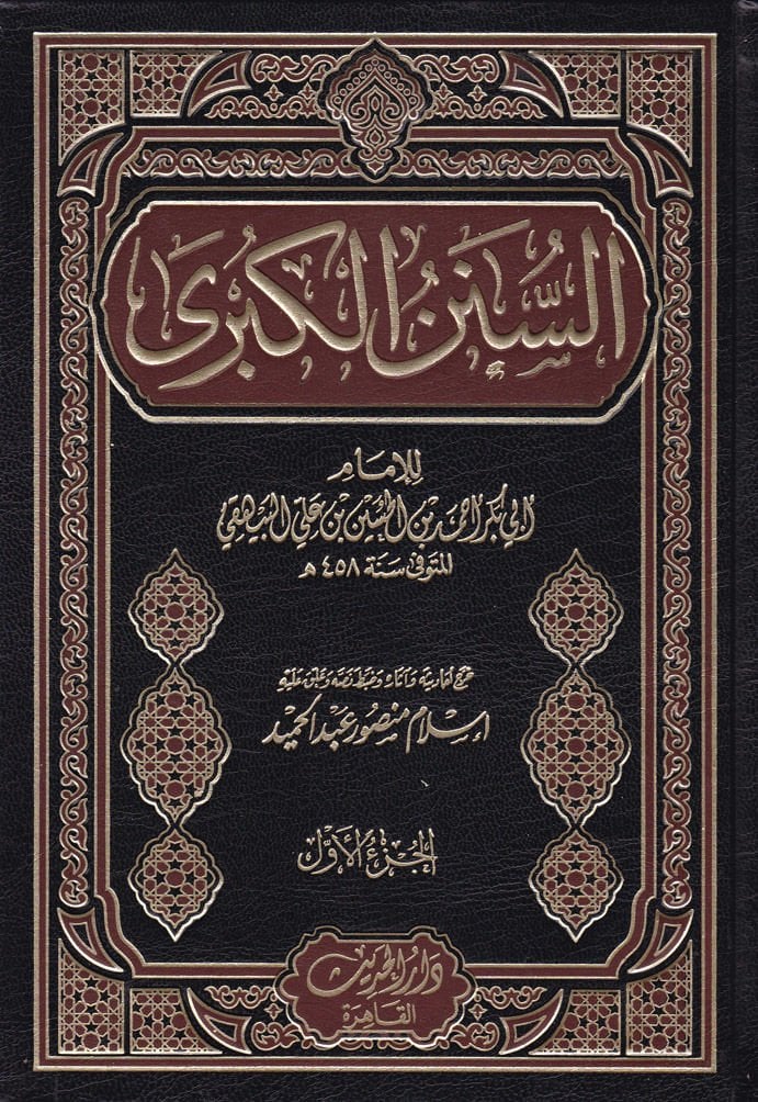 Es-Sünenül-Kübra  - السنن الكبرى