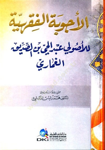 el-Ecvibetül-Fıkhiyye lil-Usuli Abdülhay b. es-Sıddik el-Gumari - الأجوبة الفقهية للأصولي عبد الحي بن الصديق الغماري