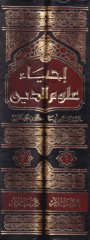 İhyau Ulumid-Din  - إحياء علوم الدين