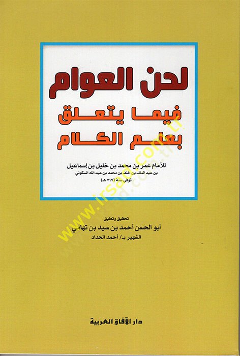 Lahnül-Avam fima Yeteallaku bi-Ilmil-Kelam - لحن العوام فيما يتعلق بعلم الكلام