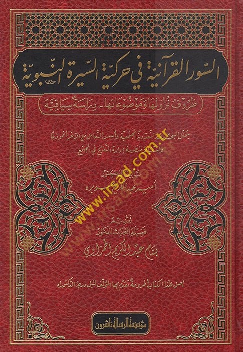 es-Suverül-Kuraniyye fi Harekiyyetis-Siretin-Nebeviyye  - السور القرآنية في حركية السيرة النبوية