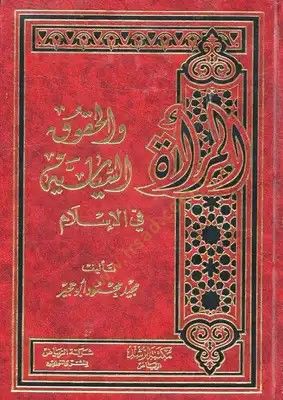 El-Mera vel-Hukukus-Siyasiyye fil-İslam  - المرأة والحقوق السياسية في الإسلام