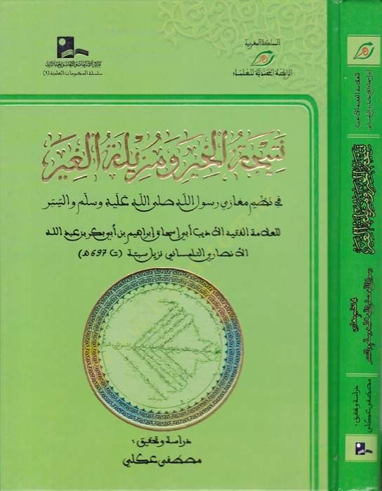 Neticetül-Hıyer ve Muziletül-Ğıyer fi Nazmi Muğazi Rasulillah (S.A.V) - نتيجة الخير ومزيلة الغير في نظم مغازي رسول الله صلى الله عليه وسلم والسير
