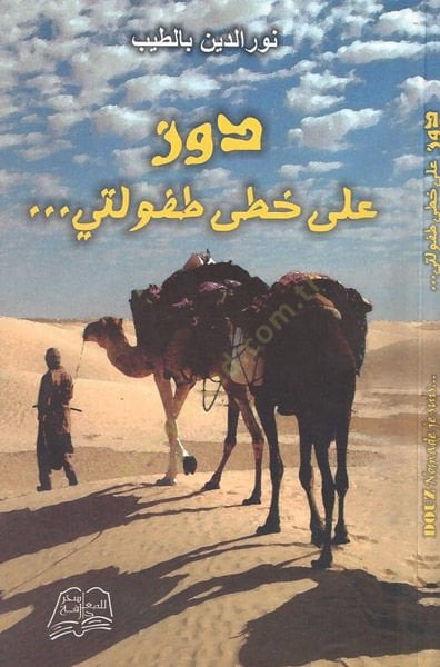 Devz ala Hatti Tufuleti  - دوز على خطى طفولتي