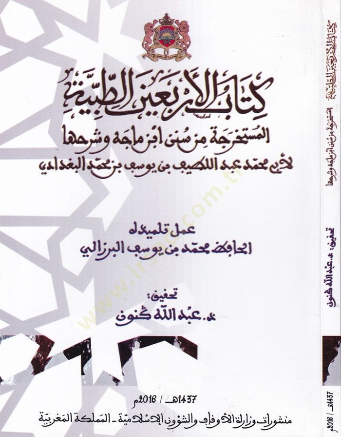 كتاب الأربعينات الطبية المستهرية من سنن بن مايس و شرحها ماجه وشرحها