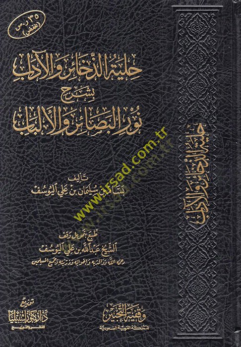 Hilyetüz-Zehair vel-Adab bi-Şerhi Nuril-Besair vel-Elbab  - حلية الذخائر والآداب بشرح نور البصائر والألباب