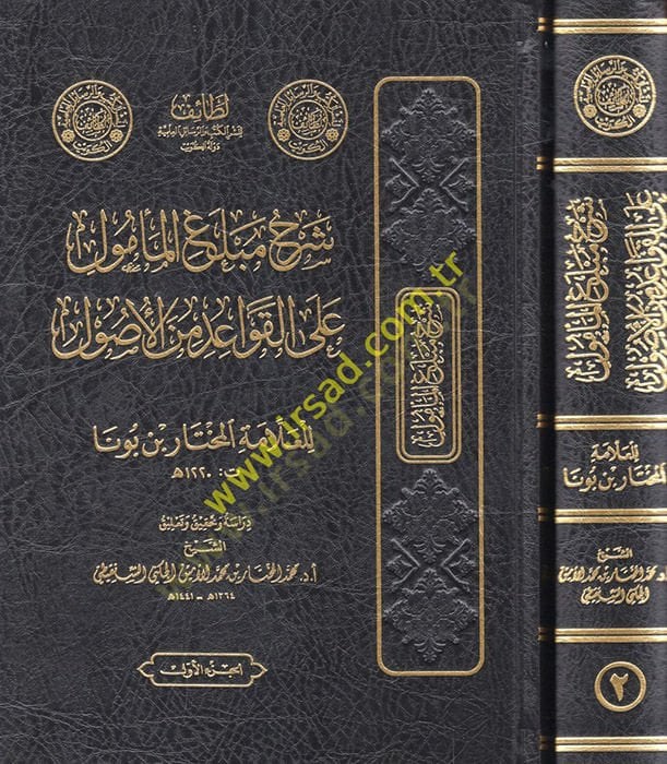 Şerhu meblagil-memul alel-kavaid minel-usul  - شرح مبلغ المأمول على القواعد من الأصول