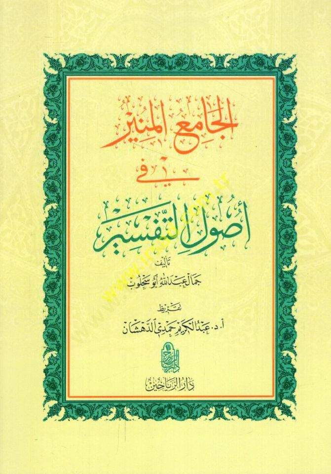 el-Camiül-munir fi uylit-tefsir - الجامع المنير في أصول التفسير