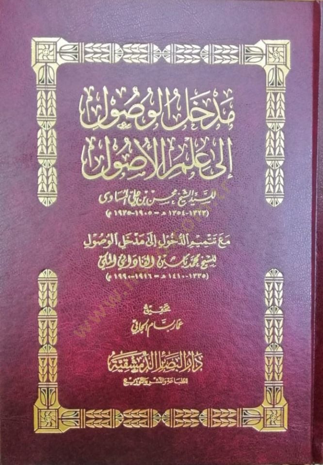 Medhalül Vusul ila İlmil Usul - مدخل الوصول إلى علم الأصول