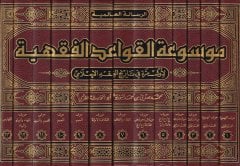 Mevsuatül-Kavaidil-Fıkhiyye - موسوعة معلومات فقهية