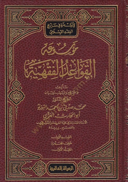 Mevsuatül-Kavaidil-Fıkhiyye - موسوعة معلومات فقهية