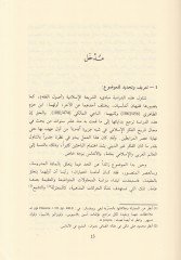 Münazarat fi Usuliş-Şeriatil-İslamiyye beyne İbn Hazm vel-Baci - مناظرات في أصول الشريعة بين ابن حزم والباجي