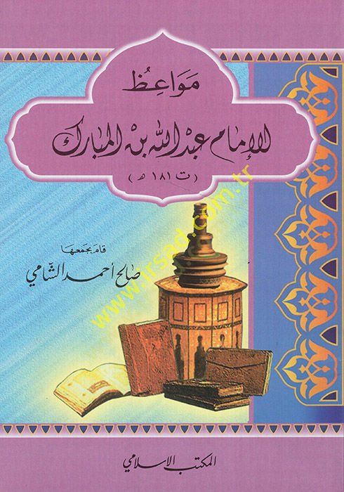 Mevaizul-İmam Abdullah b. Mübarek (181H.)  - مواعظ الإمام عبد الله بن المبارك