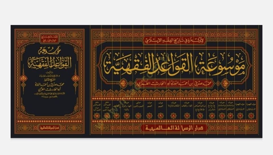 Mevsuatül-Kavaidil-Fıkhiyye - موسوعة معلومات فقهية