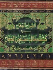 Es-Siracül-Vehhac fi Keşfi Metalibi Müslim b. El-Haccac - السراج الوهاج في كشف مطالب مسلم بن الحجاج شرح مختصر صحيح مسلم للحافظ المنذري