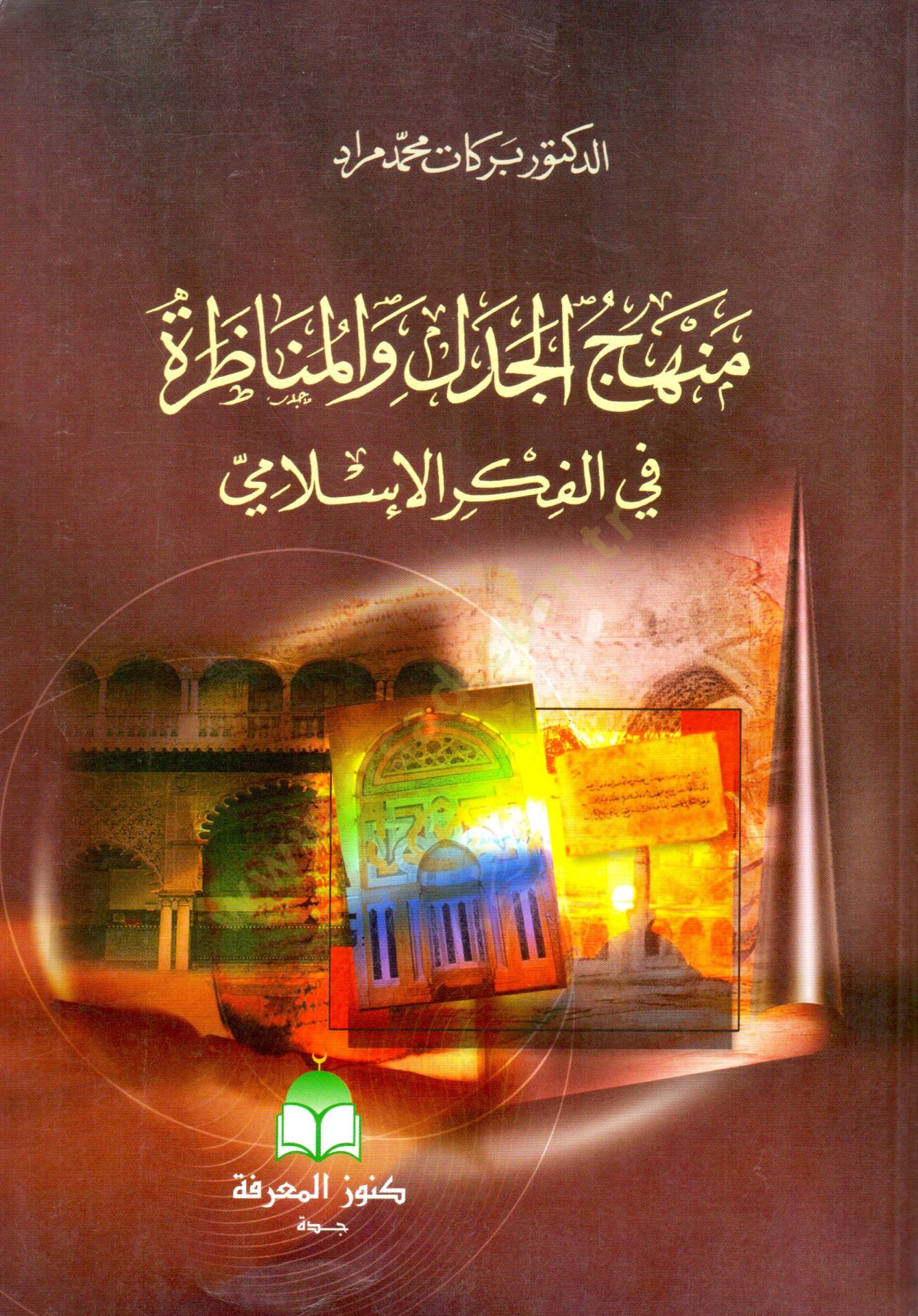 menhecul cedel ven menazara fil fikril islami - منهج الجدل والمناظرة في الفكر الإسلامي