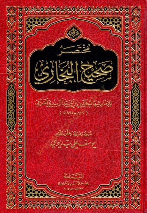 Muhtasaru Sahihil-Buhari   - مختصر صحيح البخاري