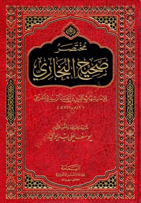 مختصر صحيح البخاري