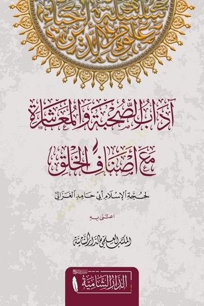 Adabüs-sıhhiyye vel-muaşere maa esnafil-halk  - آداب الصحبة والمعاشرة مع أصناف الخلق
