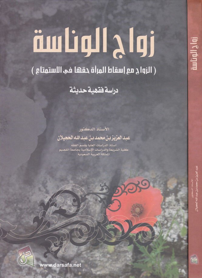 Zevacül-Venase  - زواج الوناسة الزواج مع إسقاط المرأة حقها في الاستمتاع دراسة فقهية حديثة