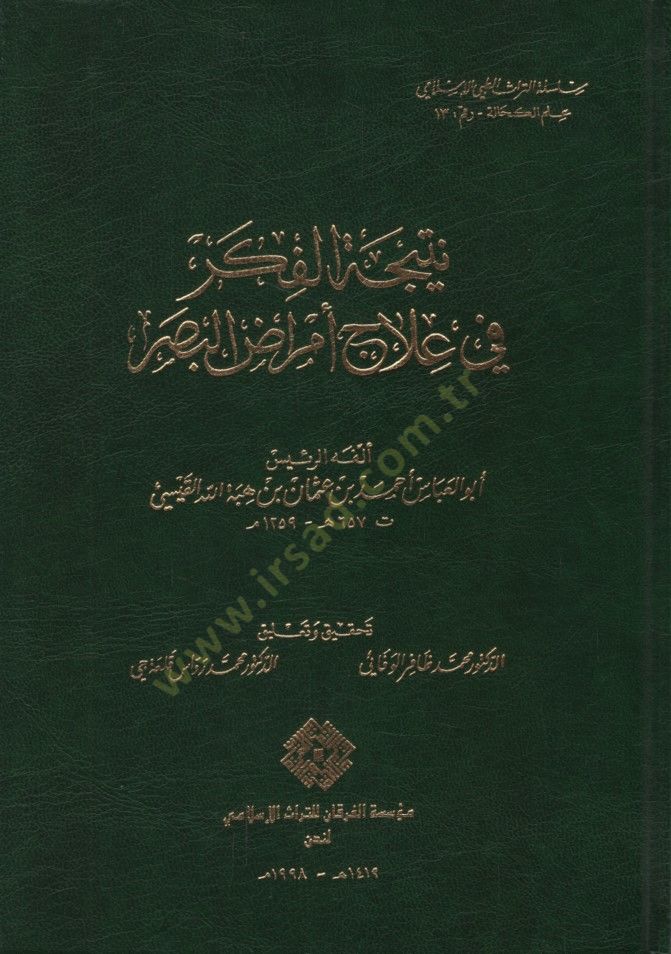 Neticetül-Fiker fi İlac Emradil-Basar - نتيجة الفكر في علاج أمراض البصر