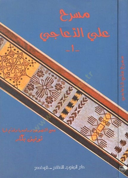 Mesrah Ali Ed-Dugaci  - مسرح علي الدوعاجي