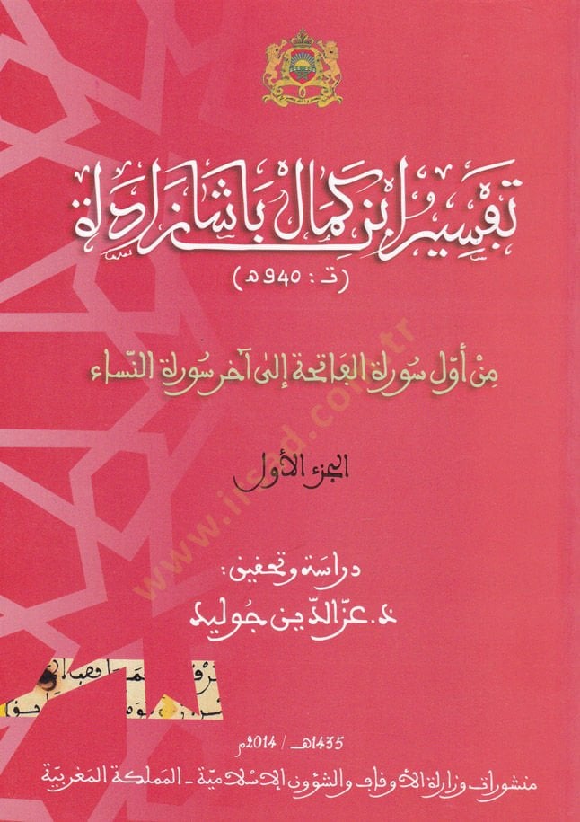 تفسير ابن كمال باشا زادة من أول سورة الفاتحة إلى آخر سورة النساء - تفسير ابن كمال باشا زادة من أول سورة الفاتحة إلى آخر سورة النساء