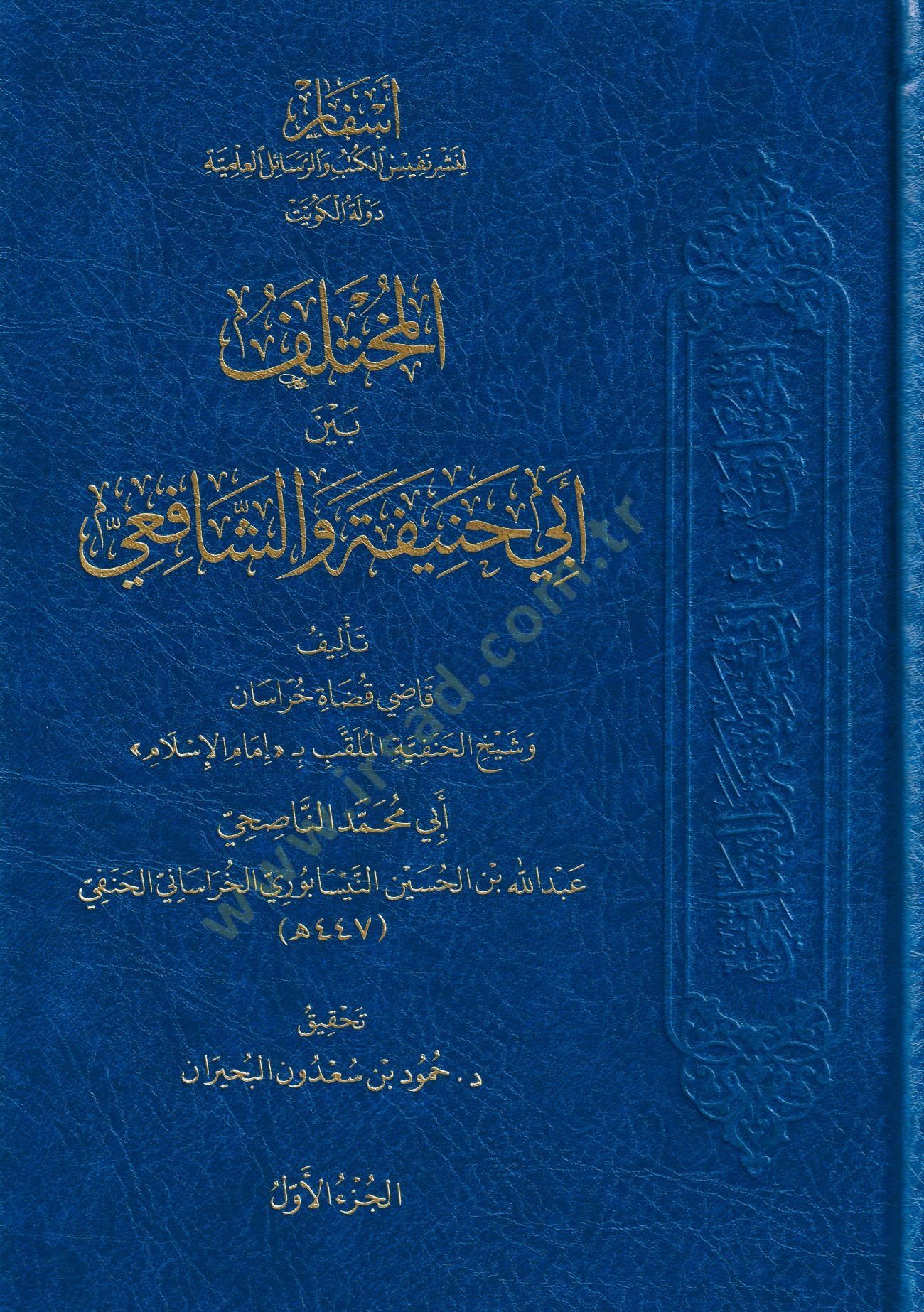 el-Muhtelif Beyne Ebi Hanife veş-Şafii   - المختلف بين أبي حنيفة والشافعي