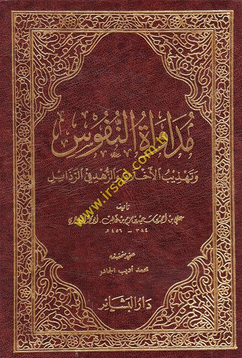 Müdavenetün-السكان وTehzibul-Ahlak vez-Zühd fir-Rezail