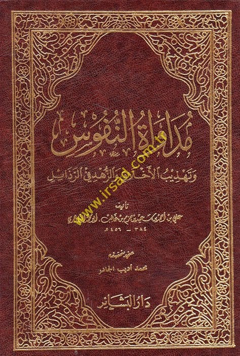 Müdavenetün-السكان وTehzibul-Ahlak vez-Zühd fir-Rezail