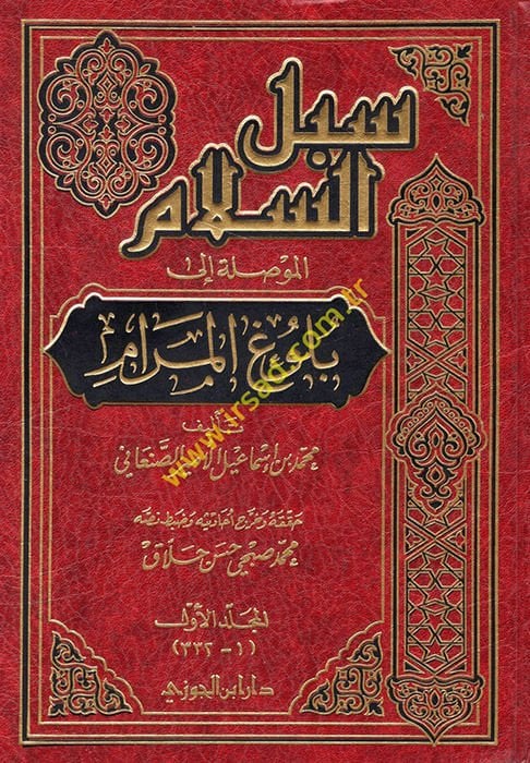 Sübülüs-Selam El-Mevsıle ila Bulugil-Meram - سبل السلام الموصل الى بلوغ المرام