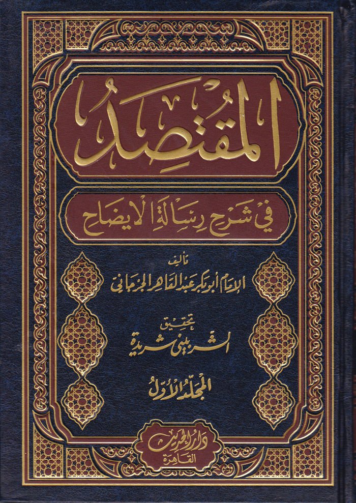 El-Muktesıd fi Şerhi Risaletil-İzah  - المقتصد في شرح رسالة الإيضاح