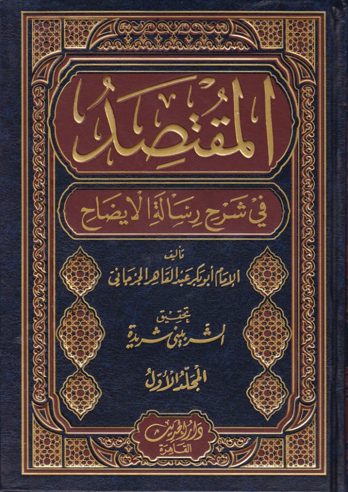 El-Muktesıd fi Şerhi Risaletil-İzah  - المقتصد في شرح رسالة الإيضاح