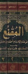 المكني في الفقه - الإمام أحمد ب. حنبل