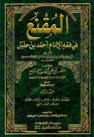 المكني في الفقه - الإمام أحمد ب. حنبل