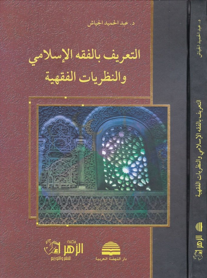 Et-Tarif bil-Fıkhil-İslami ven-Nazariyyatül-Fıkhiyye - التعريف بالفقه الإسلامي والنظريات الفقهية