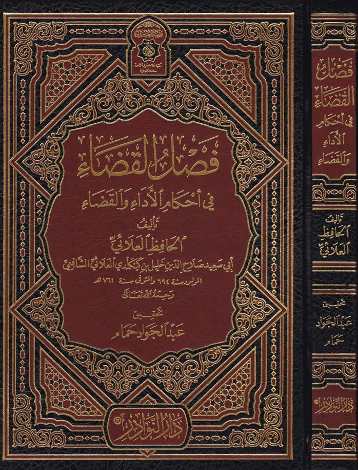 Faslül-Kada fi Ahkamil-Eda vel-Kada - فصل القضاء في أحكام الأداء