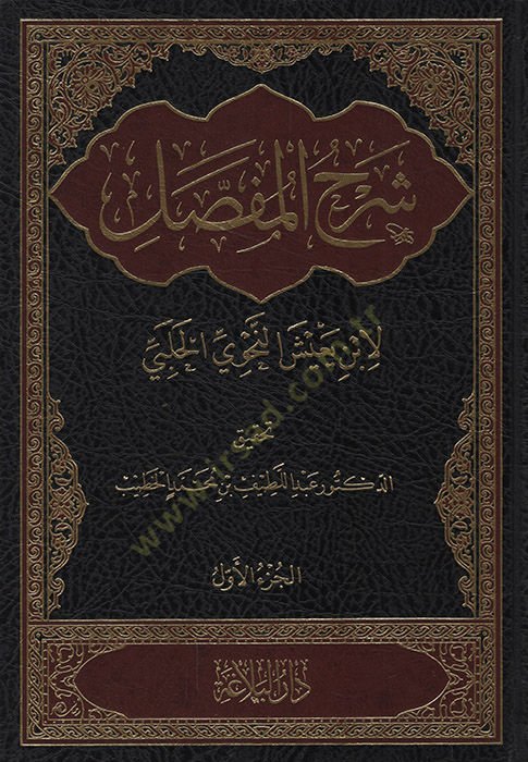 Şerhül-Mufassal  - شرح المفصل