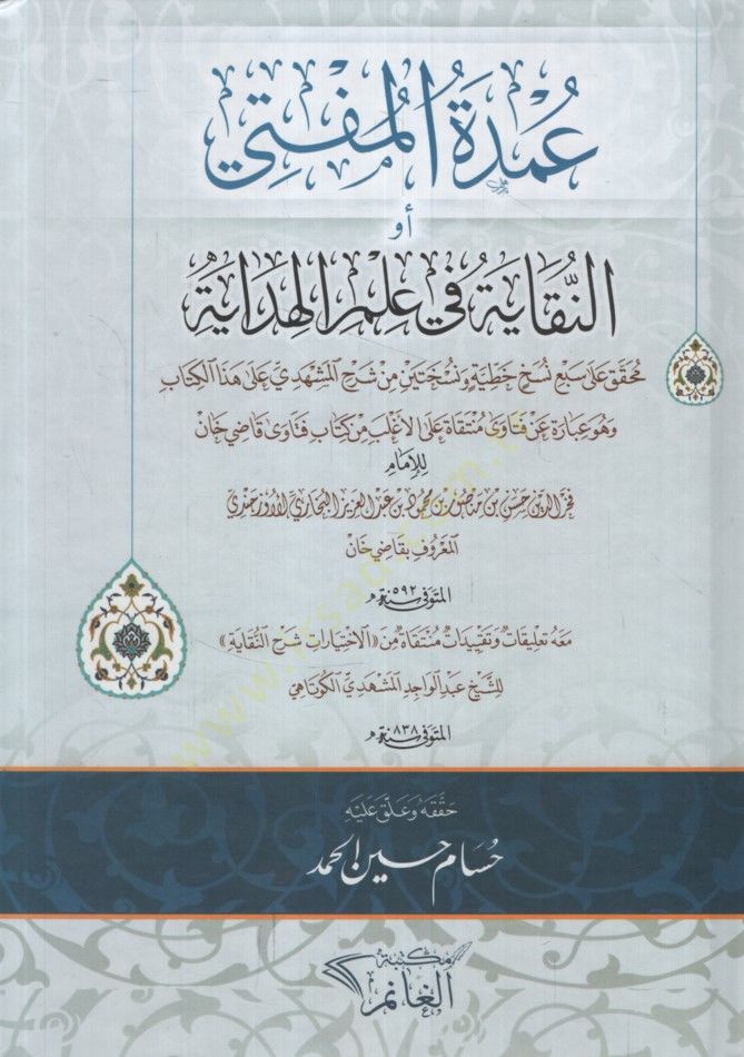 Umdetül-Müfti  - عمدة المفتي أو النقاية في علم الهداية