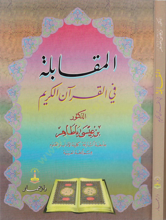 El-Mukabele fil-Kuranil-Kerim  - المقابلة في القرآن الكريم
