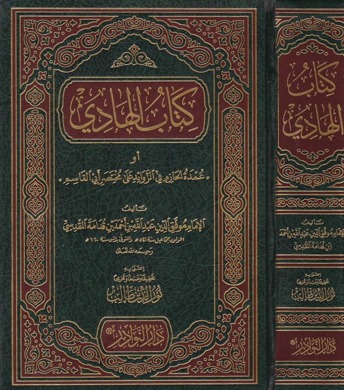 Kitabül-Hadi Umdetül-Hazim fiz-Zevaid ala Muhtasari Ebil-Kasım - كتاب الهادي عمدة الحازم في الزوائد على مختصر أبي القاسم
