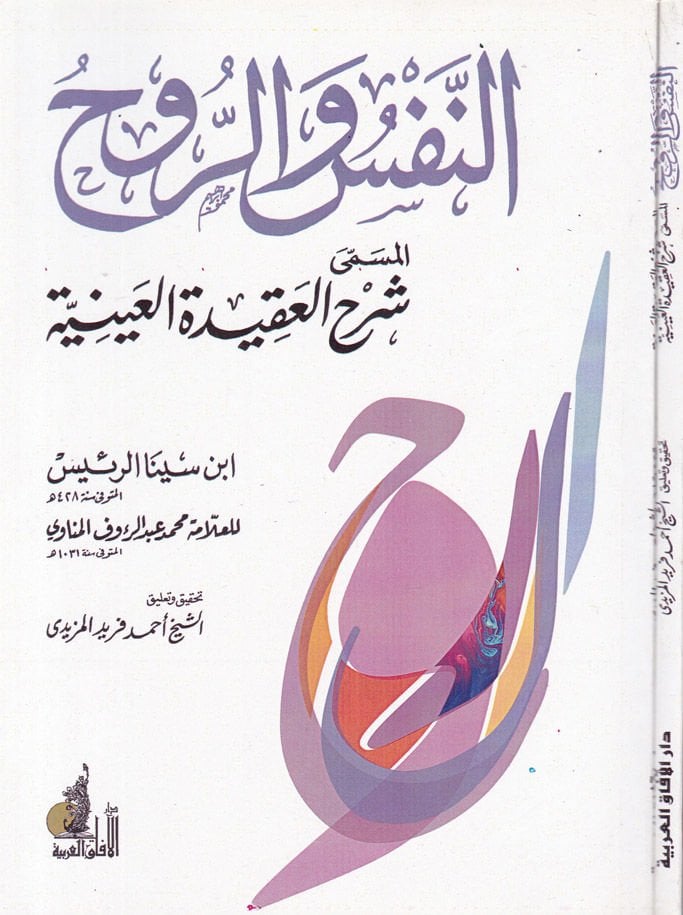 En-Nefs ver-Ruh Şerhu Akidetul-Ayneyn - النفس والروح المسمى العقيدة العينية