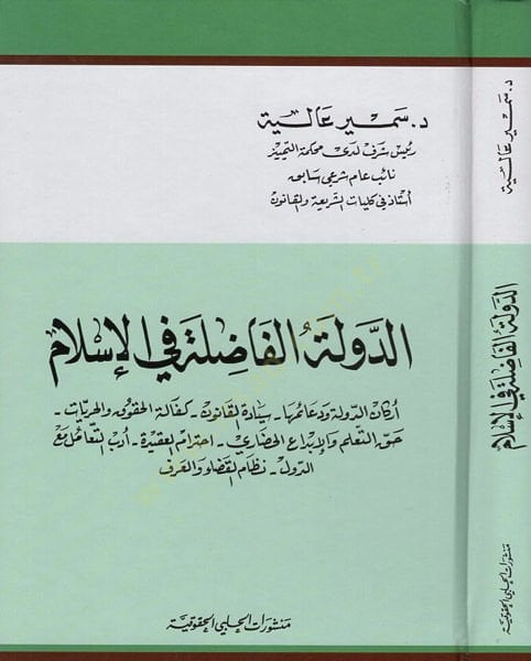 ed-Devletül-fadıla fil-İslam  - الدولة الفاضلة في الاسلام اركان الدولة ودعائمها سيادة القانون