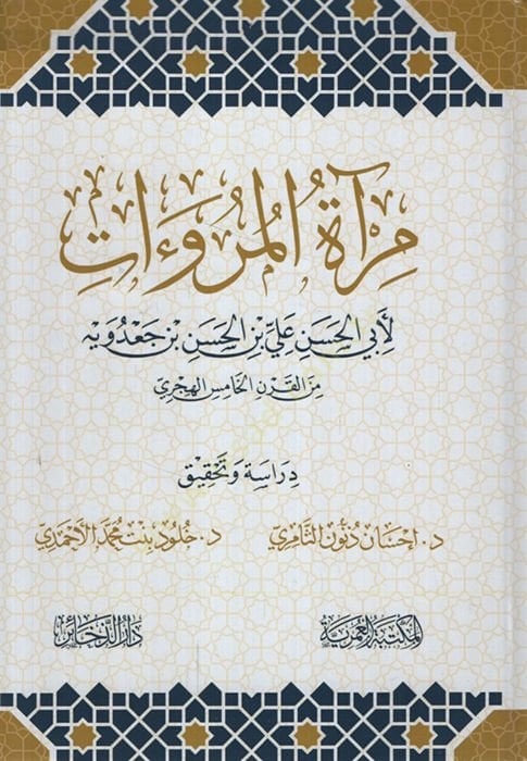Miratul-Muruat - مرآة الرؤى
