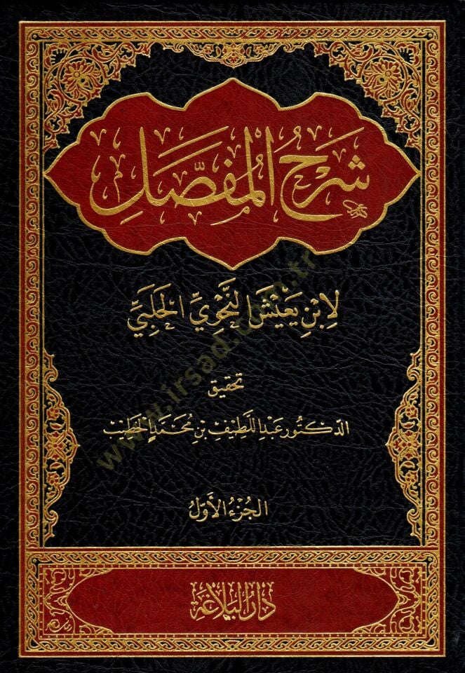 Şerhül-Mufassal  - شرح المفصل